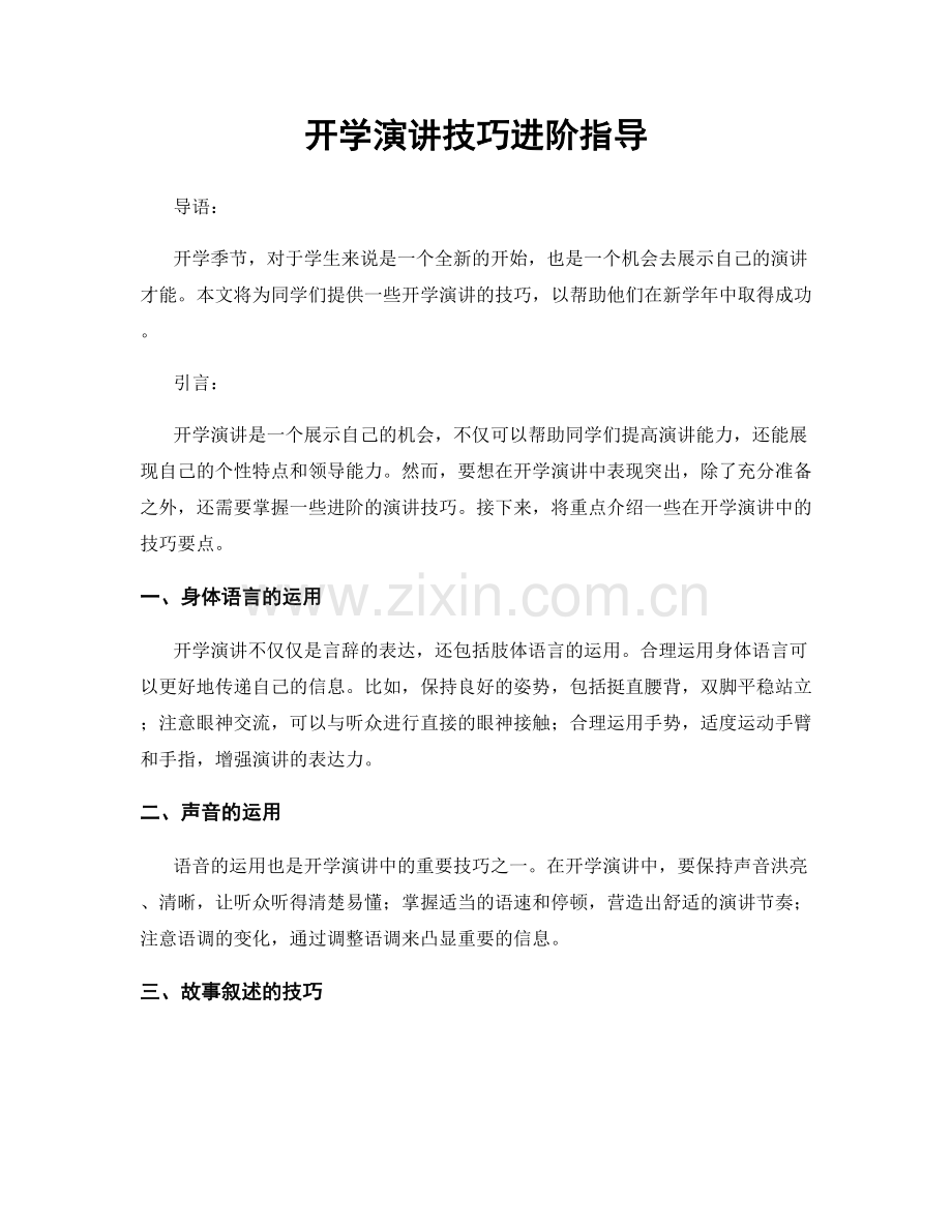 开学演讲技巧进阶指导.docx_第1页