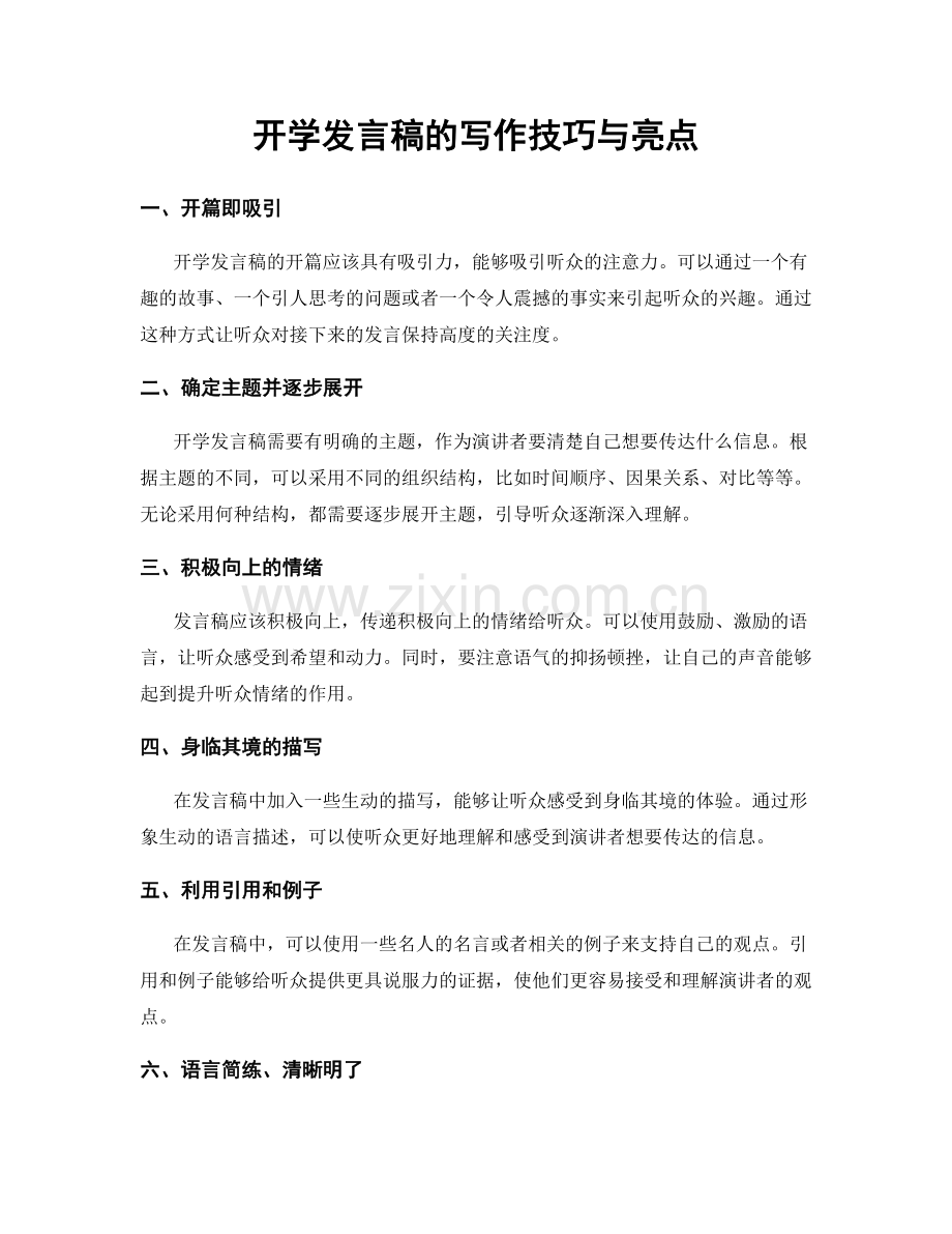 开学发言稿的写作技巧与亮点.docx_第1页