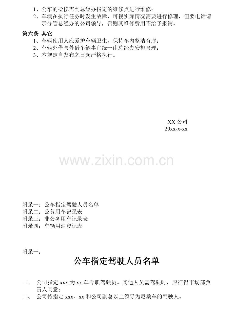 XX公司公车管理规定.doc_第2页