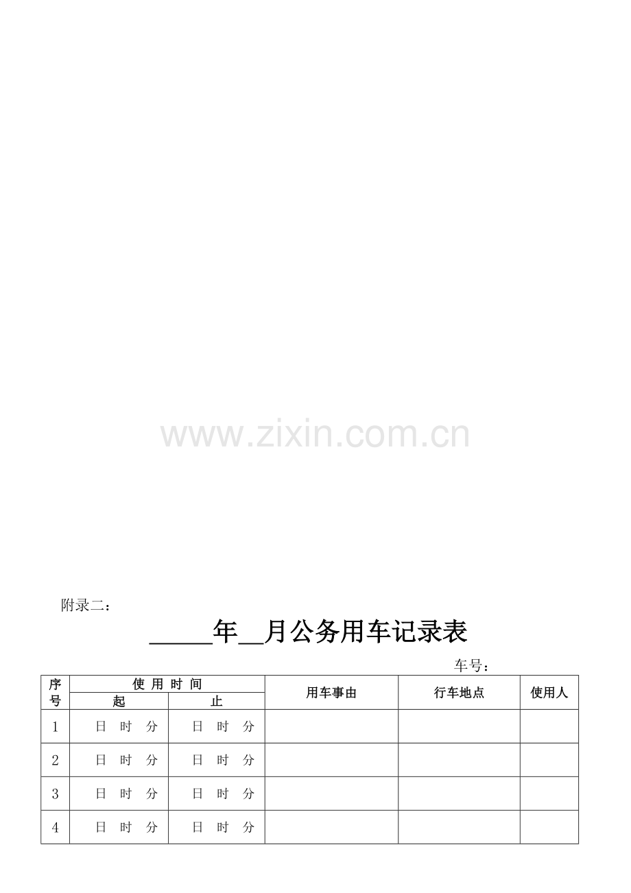 XX公司公车管理规定.doc_第3页