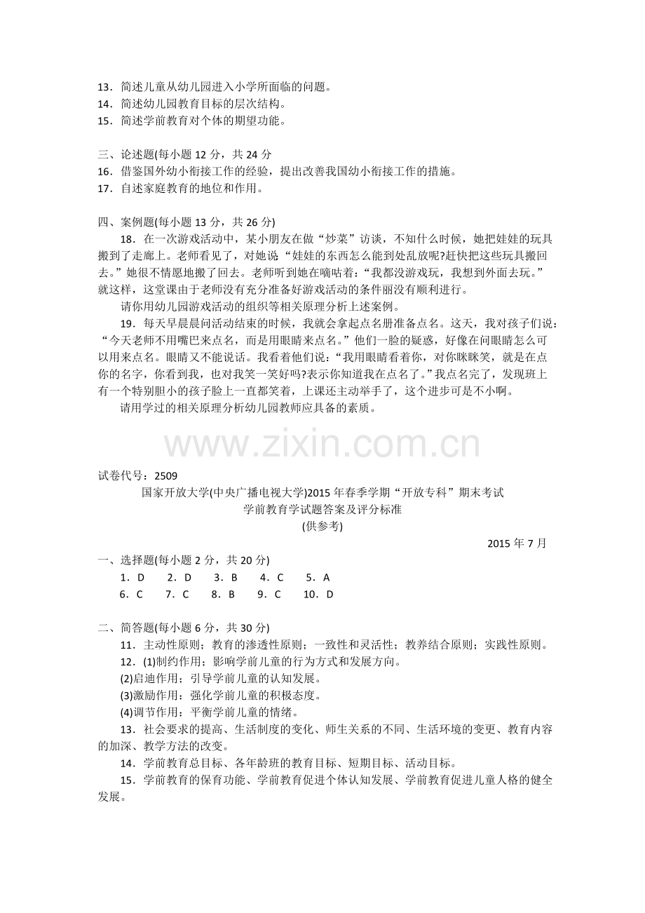 2509专科学前教育学试题答案及评分标准.doc_第2页