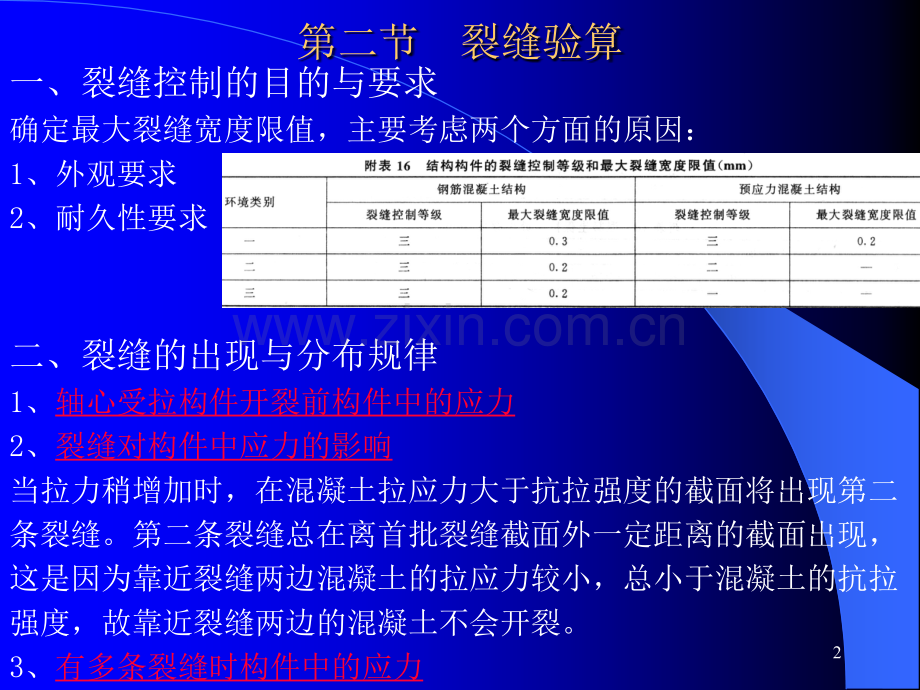 钢筋混凝土构件的变形与裂缝验算.pptx_第2页