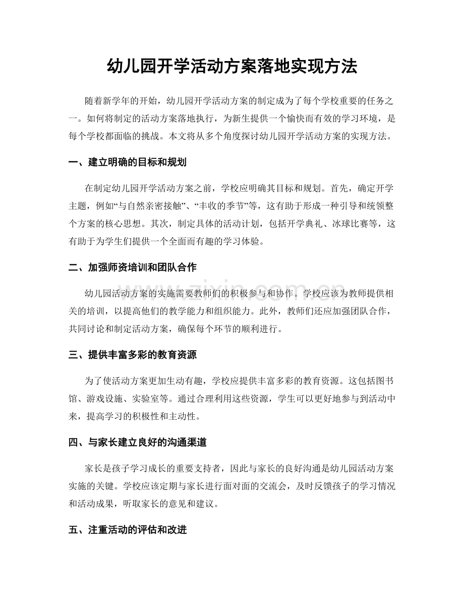 幼儿园开学活动方案落地实现方法.docx_第1页