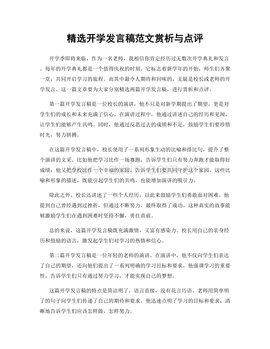 精选开学发言稿范文赏析与点评.docx_第1页