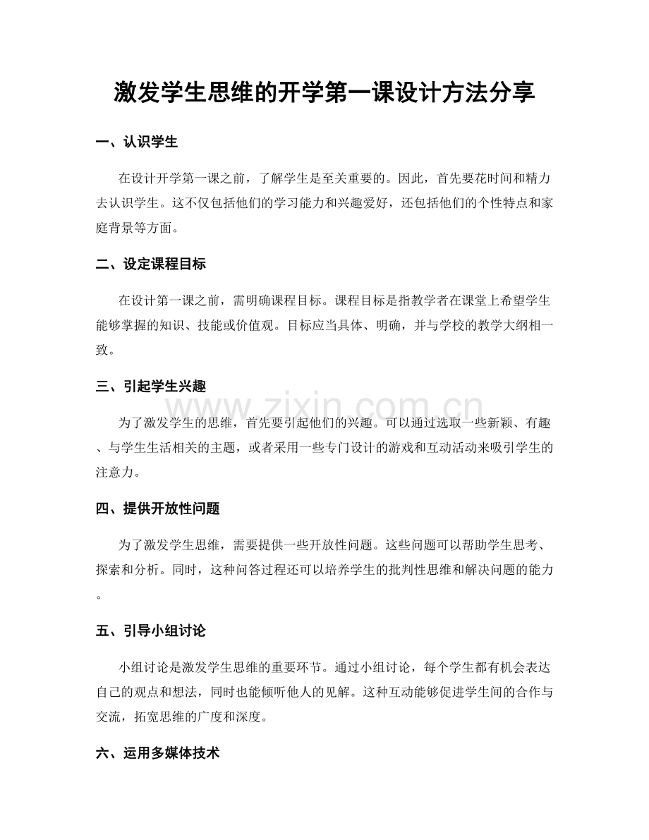 激发学生思维的开学第一课设计方法分享.docx_第1页