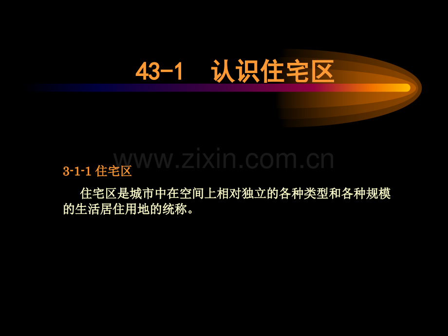 同济城市规划原理之居住区规划设计原理之4住宅区的构成.pptx_第2页