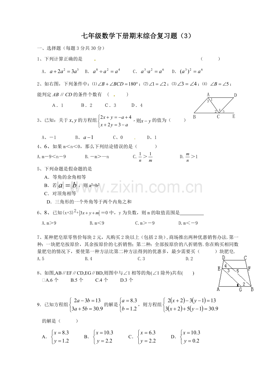 七年级数学下册期末综合复习题3doc.doc_第1页