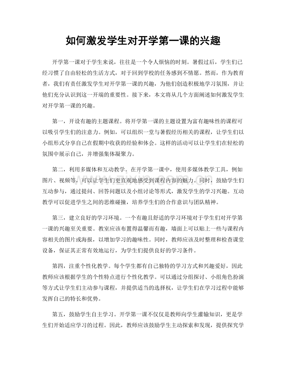 如何激发学生对开学第一课的兴趣.docx_第1页