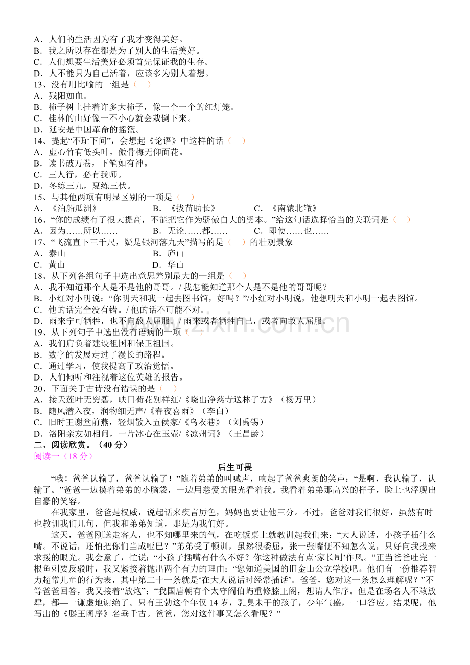 2014江苏小升初语文模拟题比较全面的.doc_第2页