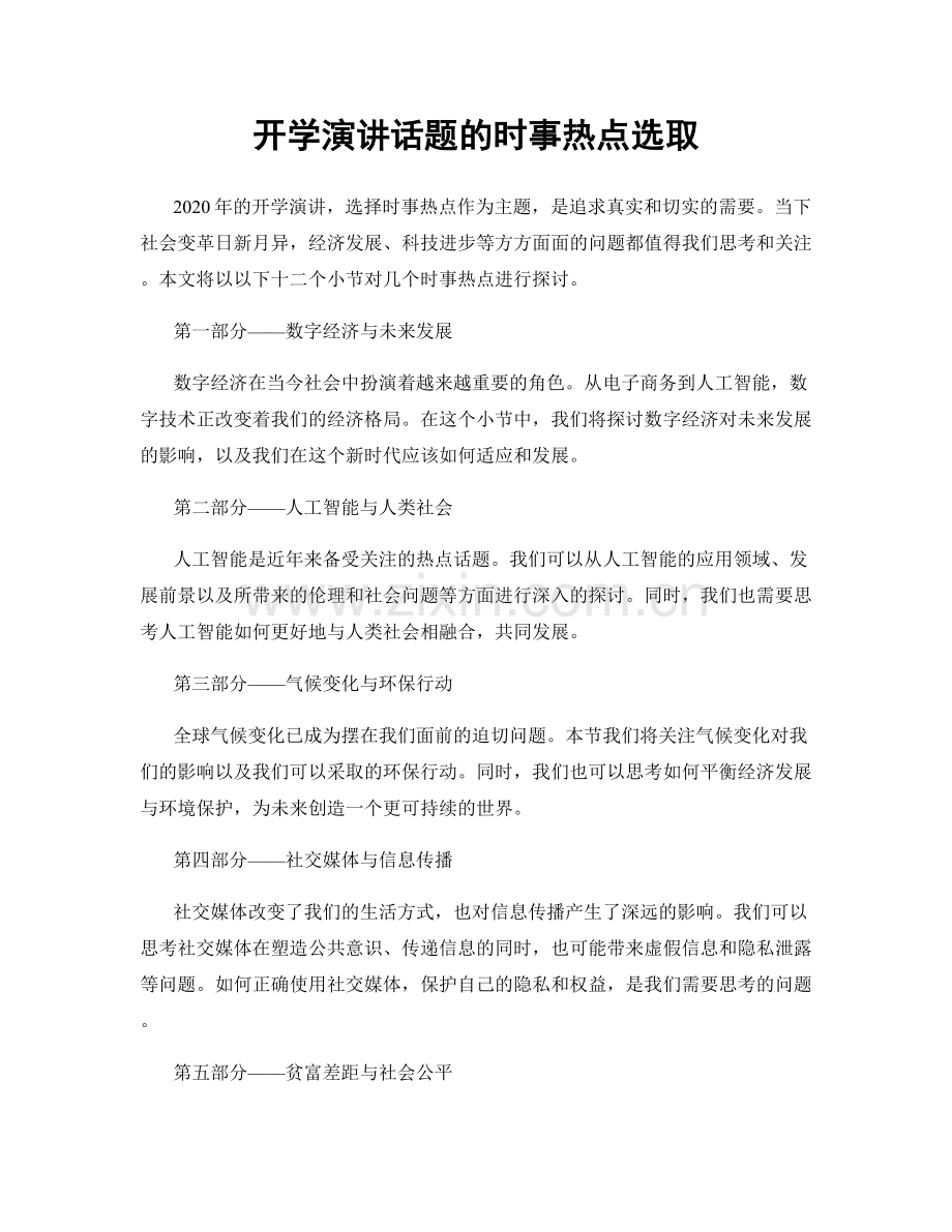 开学演讲话题的时事热点选取.docx_第1页