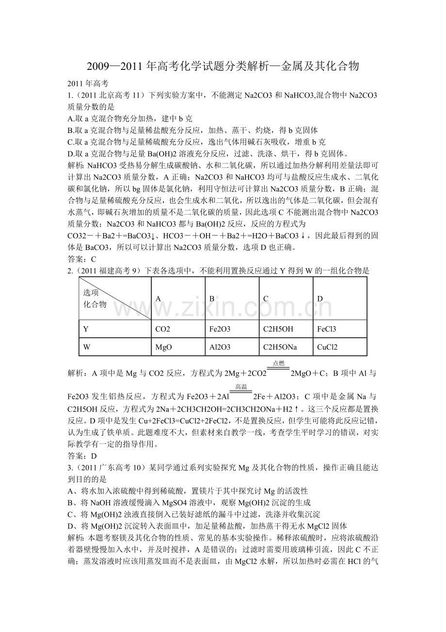 09高考化学试题分类解析汇编金属及其化合物ashx.doc_第1页