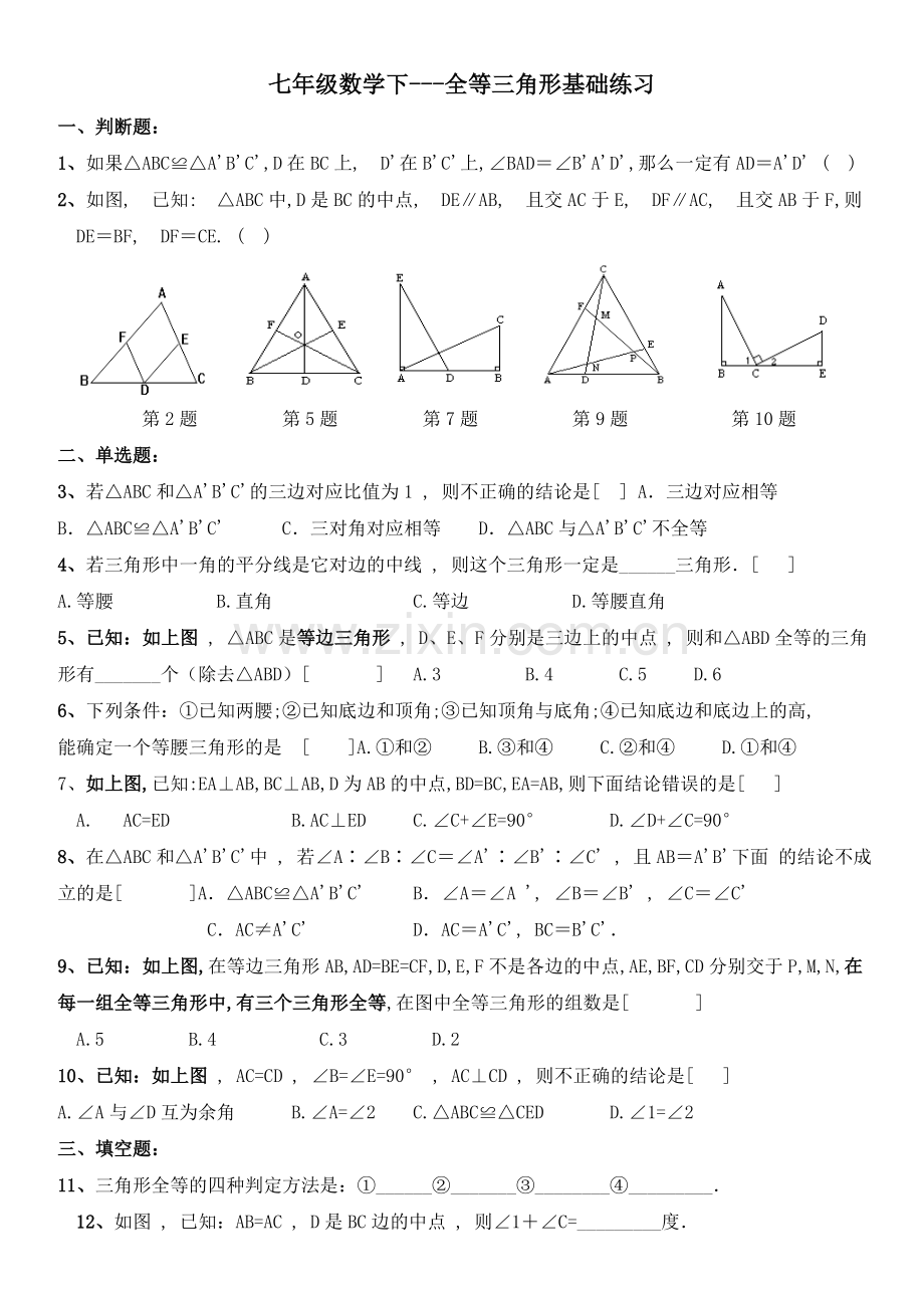 七年级数学下全等三角形基础练习.doc_第1页