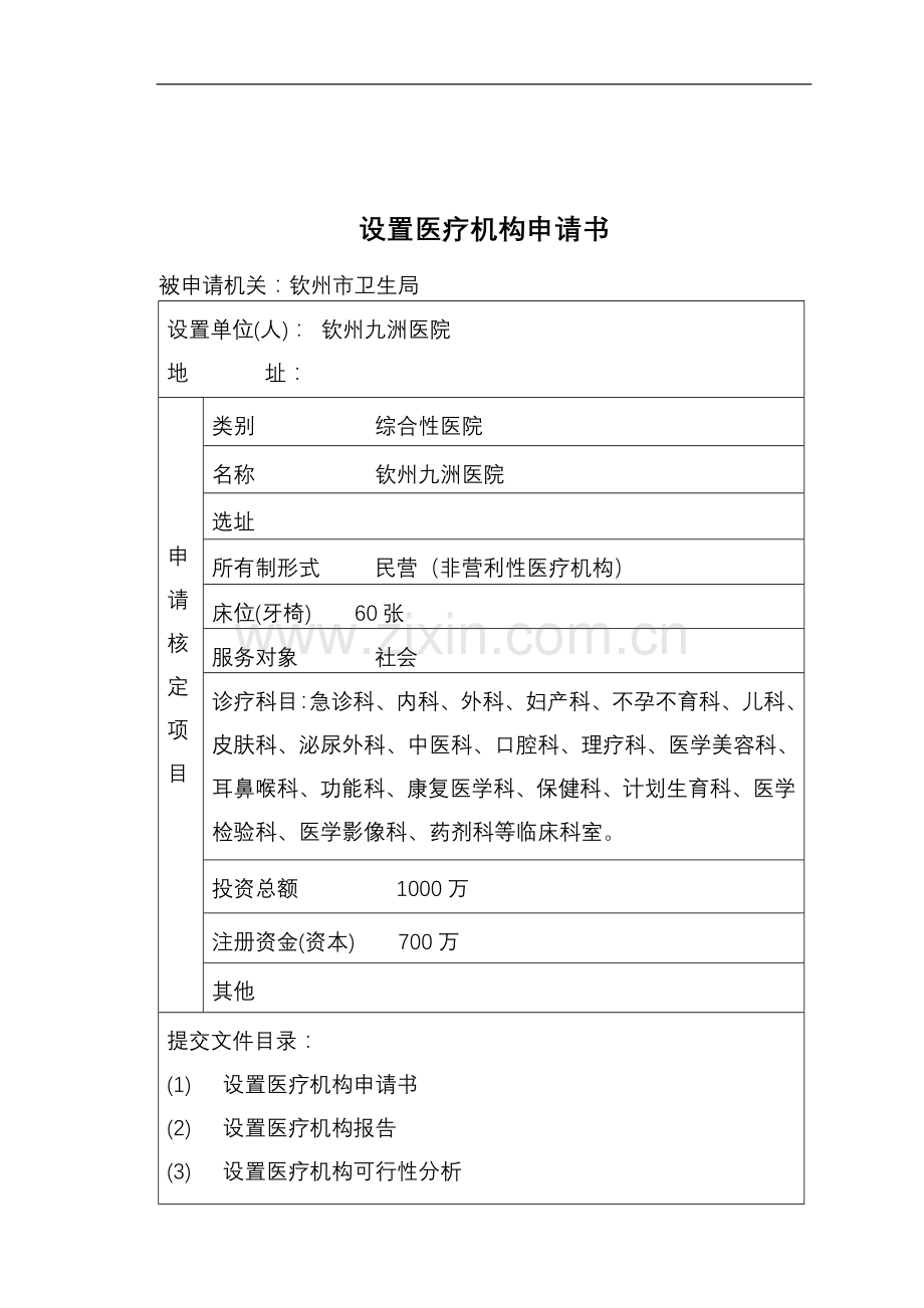 申请筹建医院建设可行性研究报告.doc_第3页