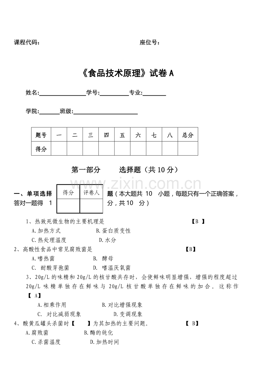 食品技术原理试卷及答案1.doc_第1页