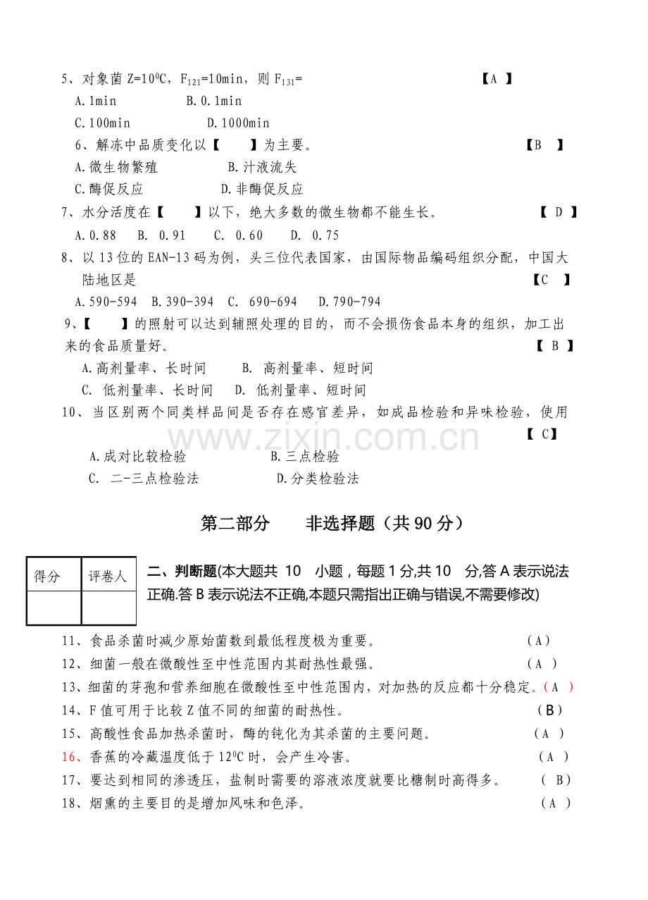 食品技术原理试卷及答案1.doc_第2页