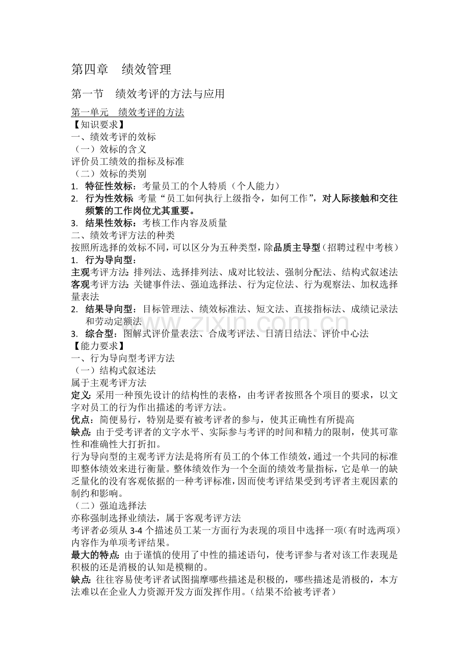 2012二级人力资源考试要点汇总——绩效管理.doc_第1页