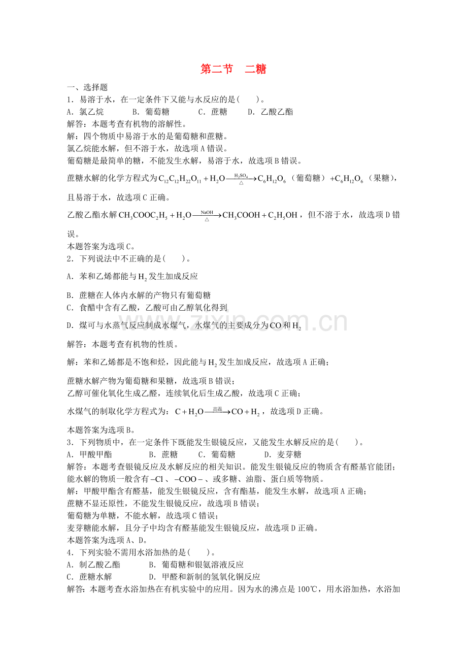 高三化学一轮复习--类蛋白质--二糖习题详解含解析实验班.doc_第1页