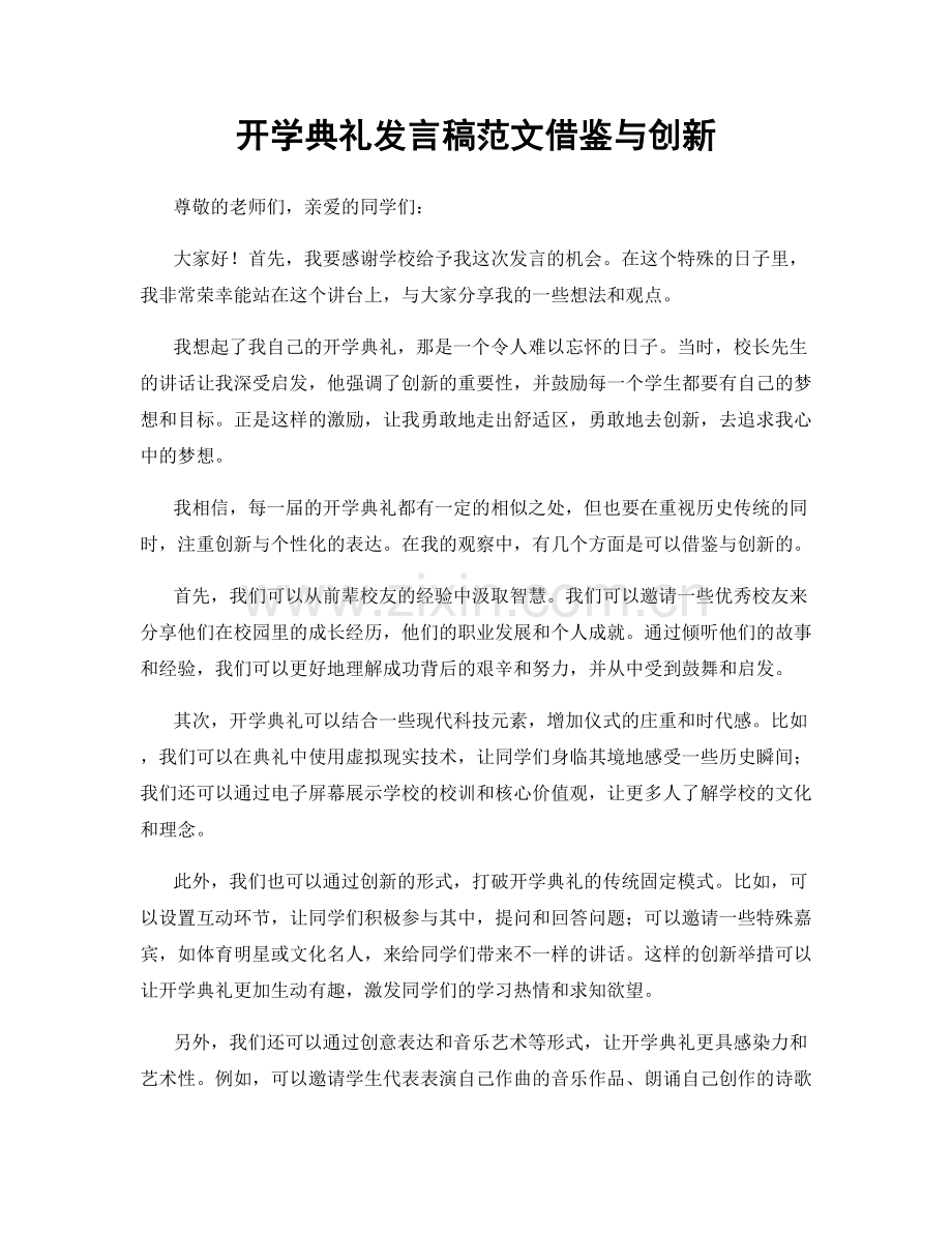 开学典礼发言稿范文借鉴与创新.docx_第1页