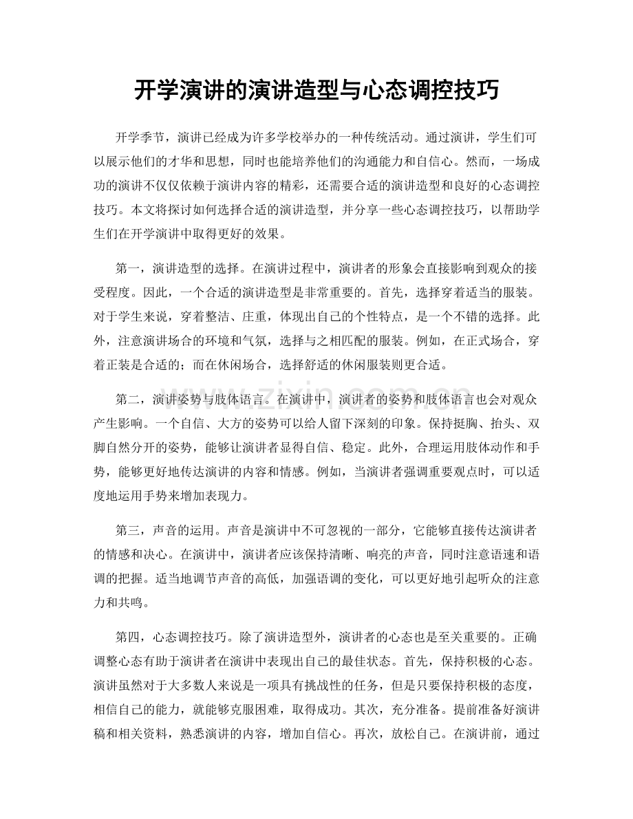 开学演讲的演讲造型与心态调控技巧.docx_第1页