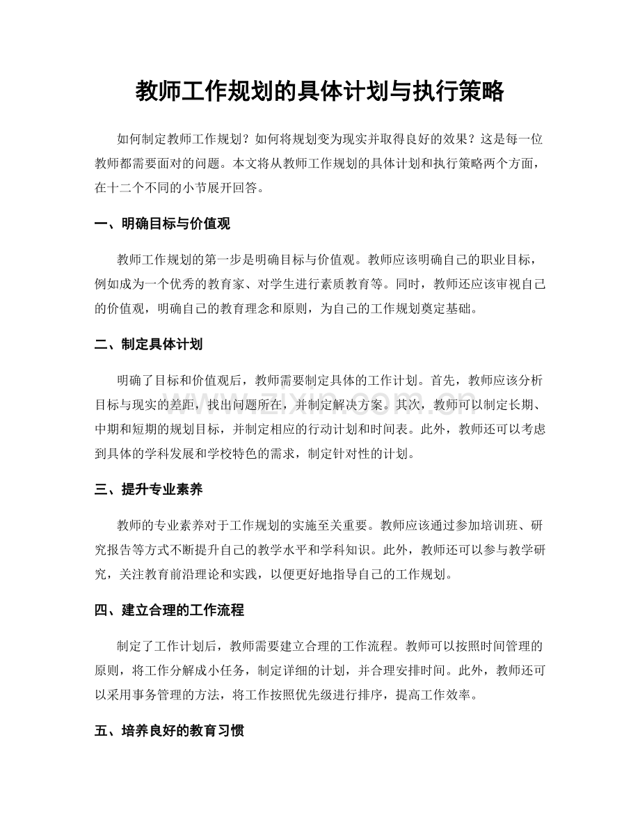 教师工作规划的具体计划与执行策略.docx_第1页