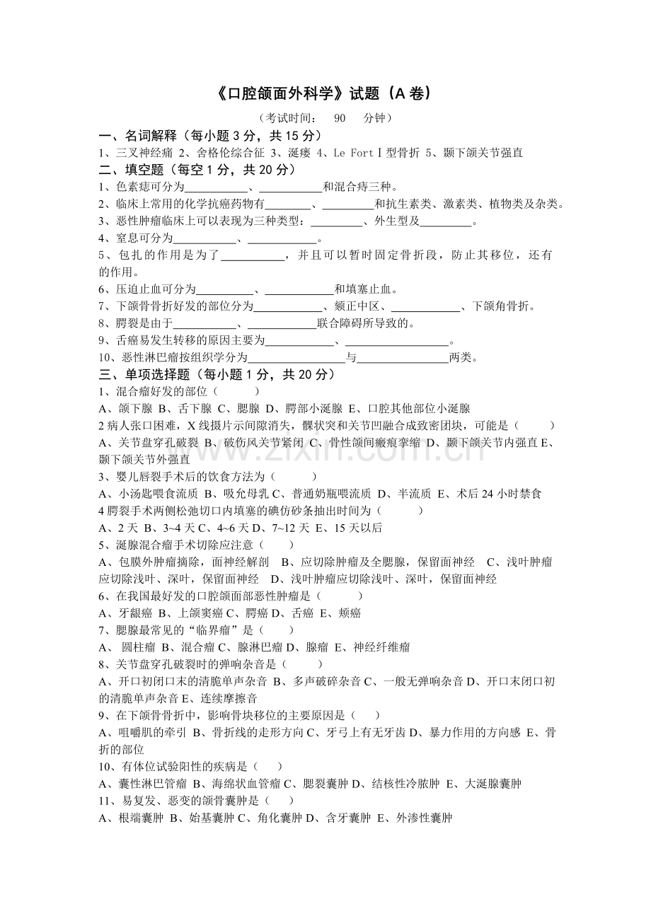 口腔颌面外科学试题和标答.doc_第1页