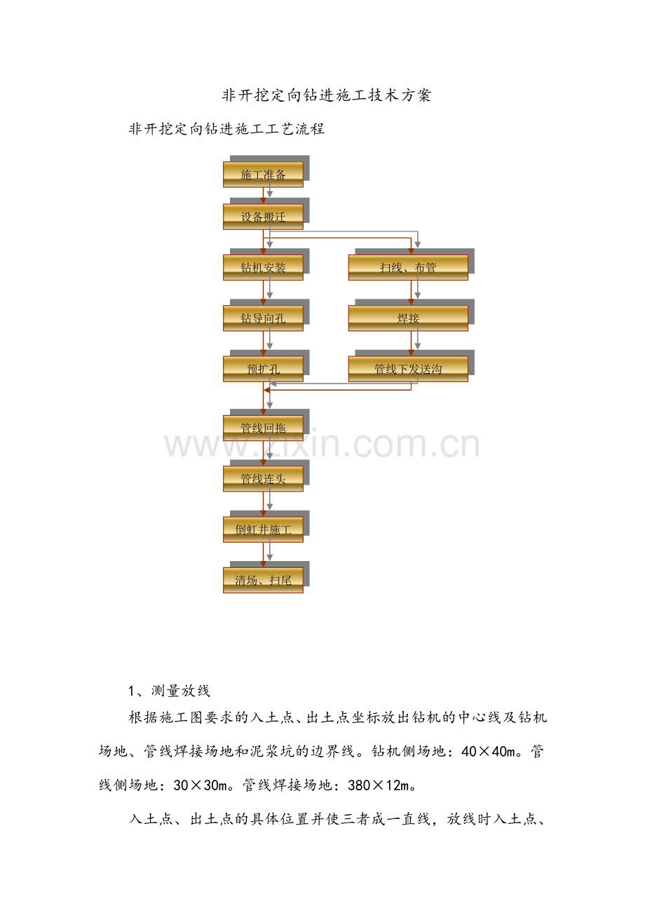 牵引管施工技术方案.doc_第1页