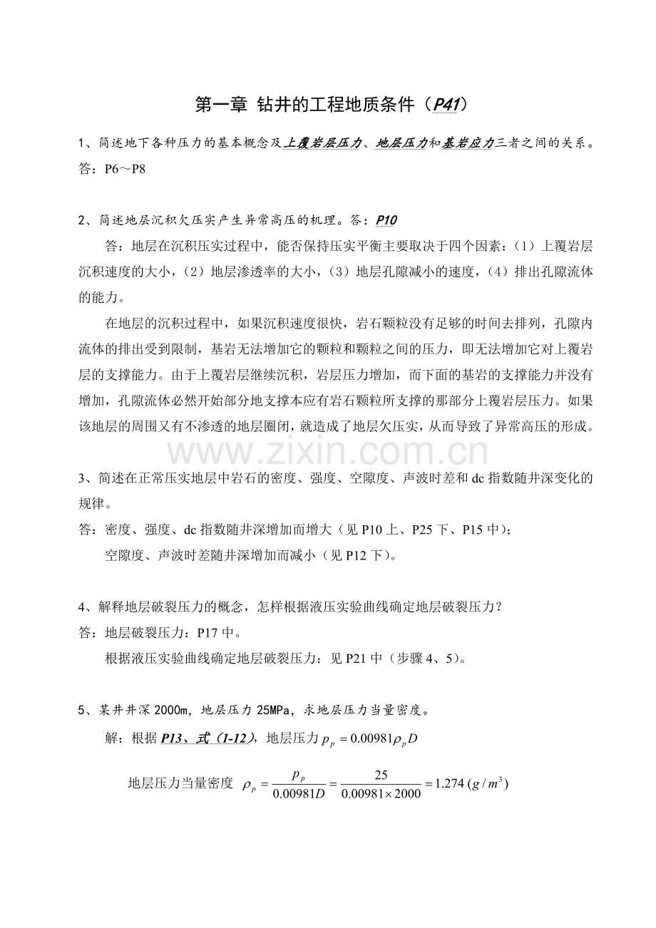 中国石油大学华东钻井工程课后题答案.doc_第1页