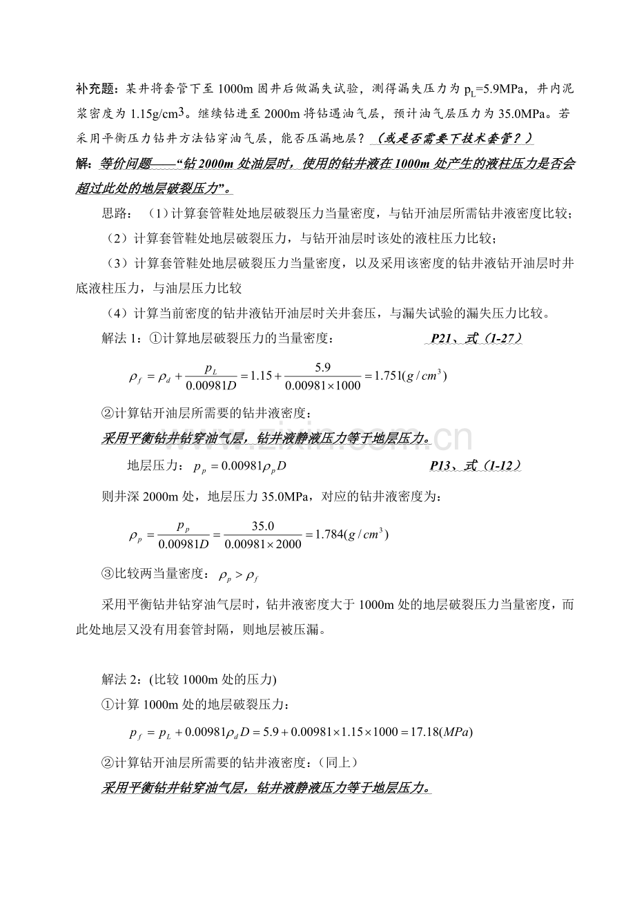 中国石油大学华东钻井工程课后题答案.doc_第3页