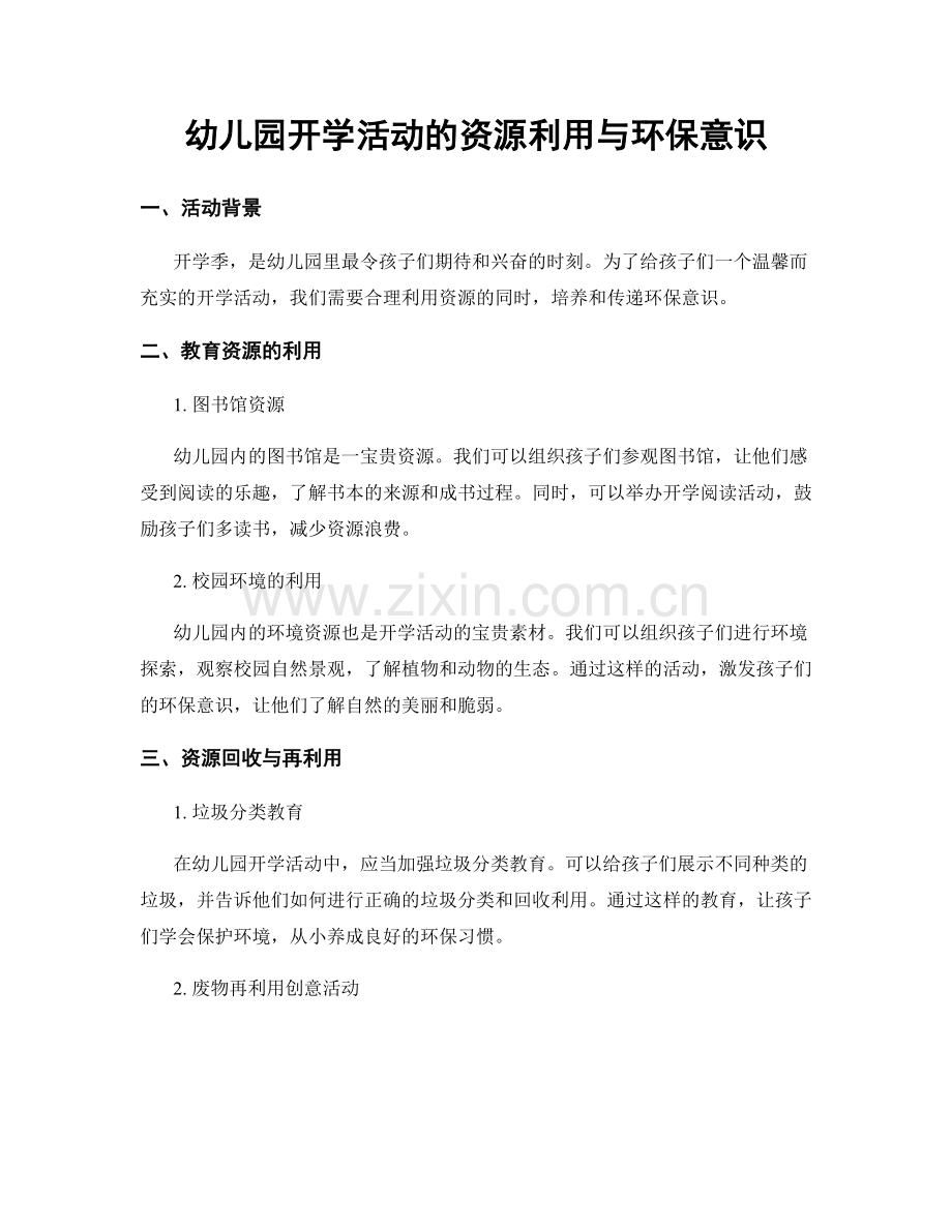 幼儿园开学活动的资源利用与环保意识.docx_第1页