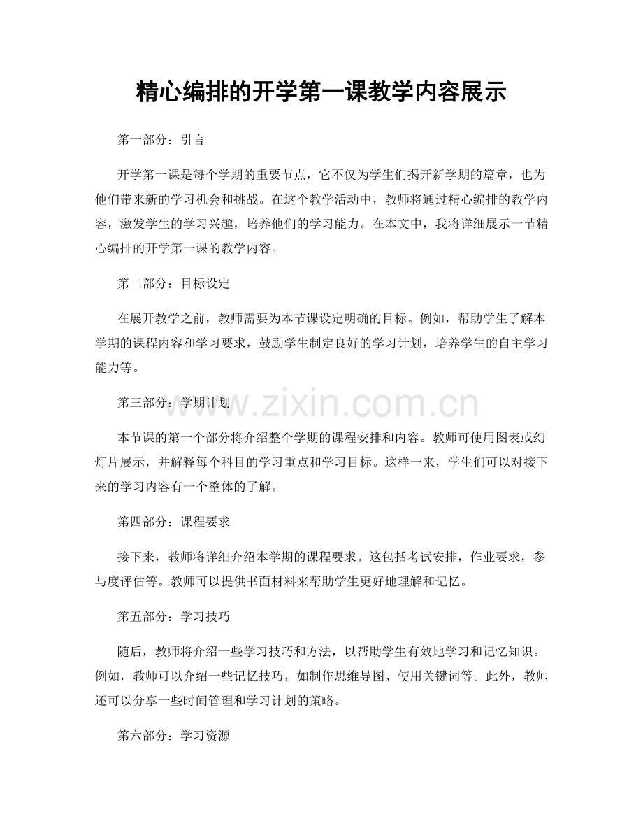 精心编排的开学第一课教学内容展示.docx_第1页