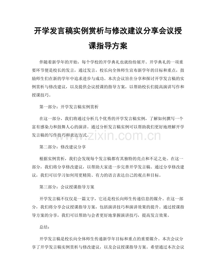 开学发言稿实例赏析与修改建议分享会议授课指导方案.docx_第1页