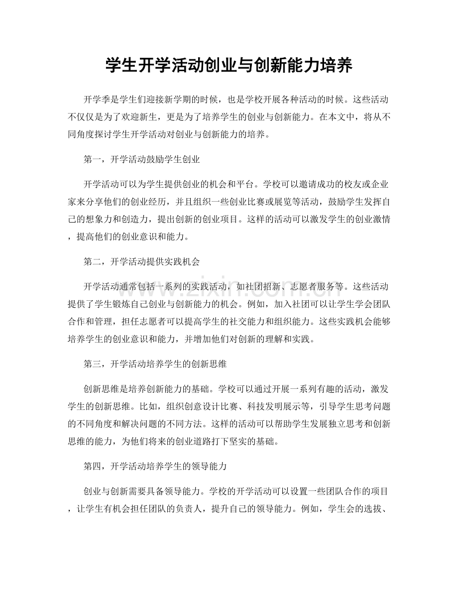 学生开学活动创业与创新能力培养.docx_第1页