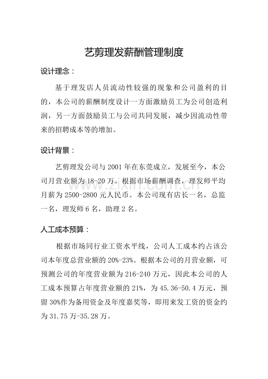 理发店薪酬体系设计.doc_第1页