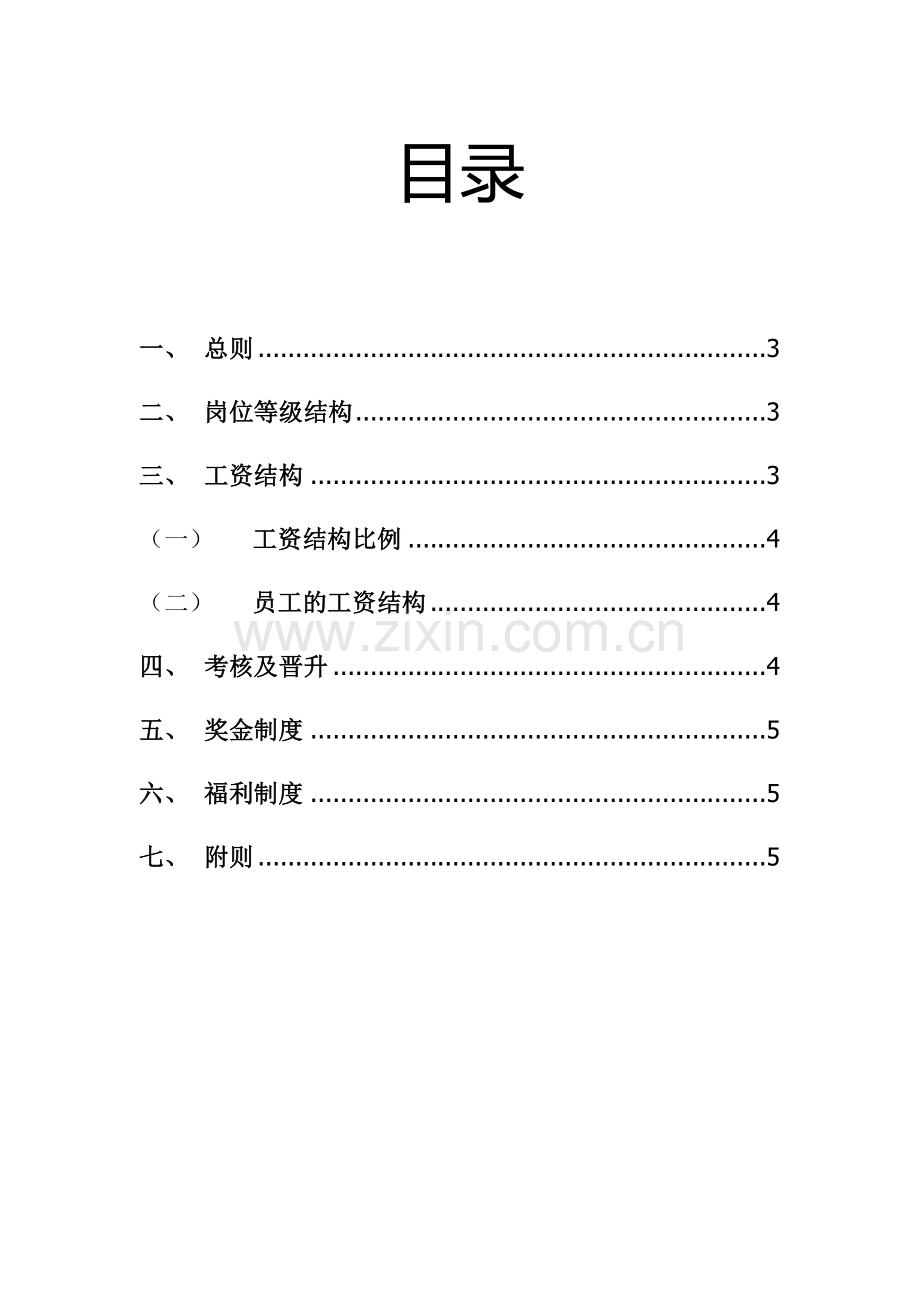 理发店薪酬体系设计.doc_第2页