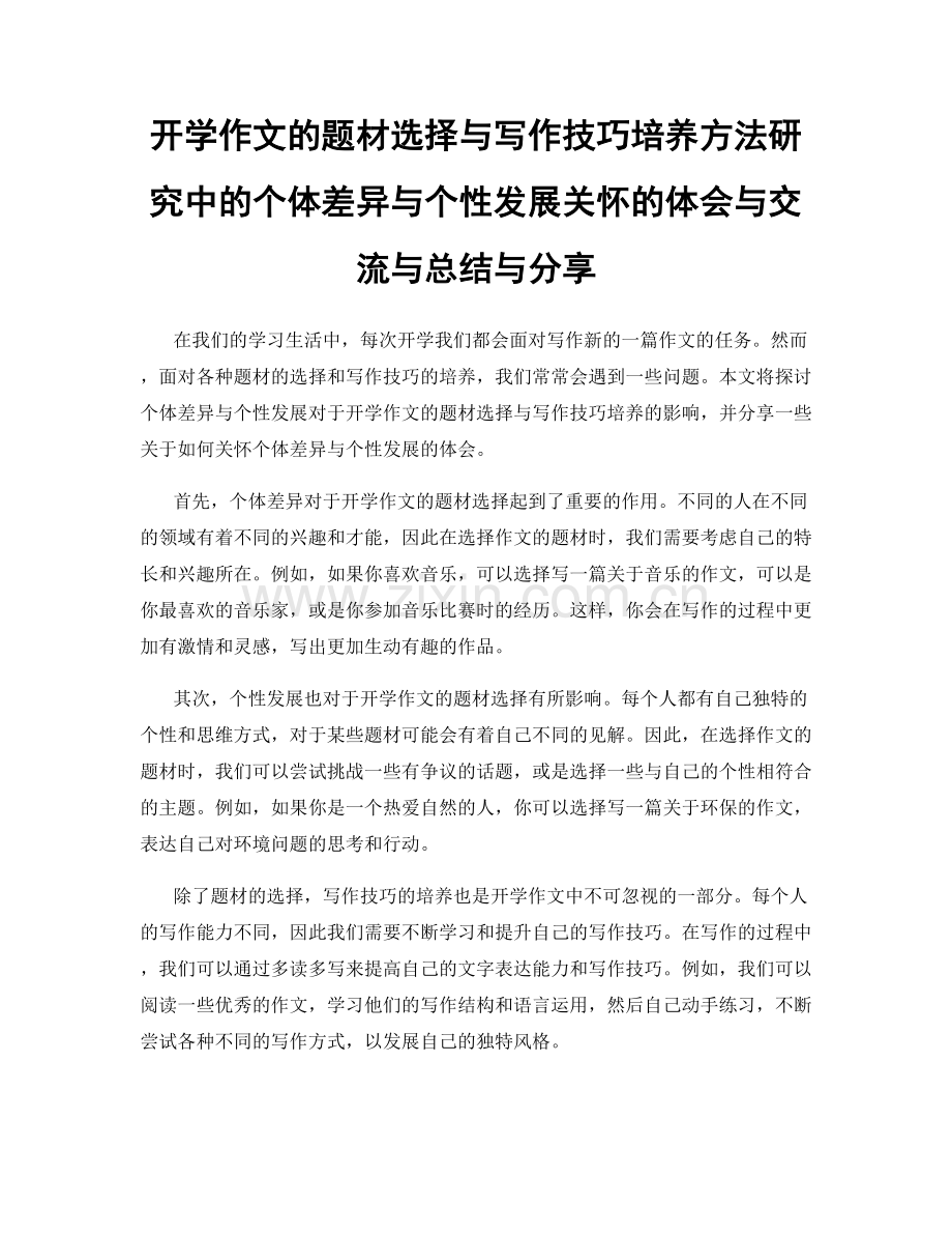 开学作文的题材选择与写作技巧培养方法研究中的个体差异与个性发展关怀的体会与交流与总结与分享.docx_第1页