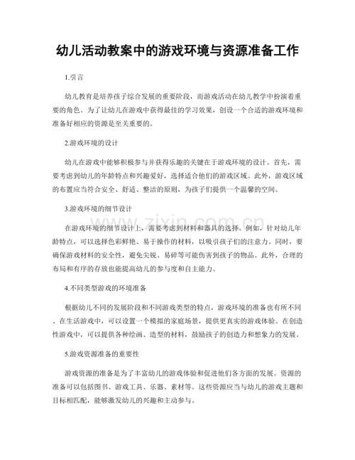 幼儿活动教案中的游戏环境与资源准备工作.docx