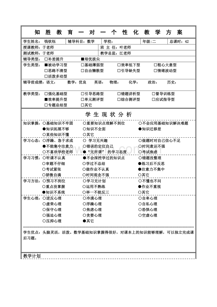 个性化教学方案.doc_第1页