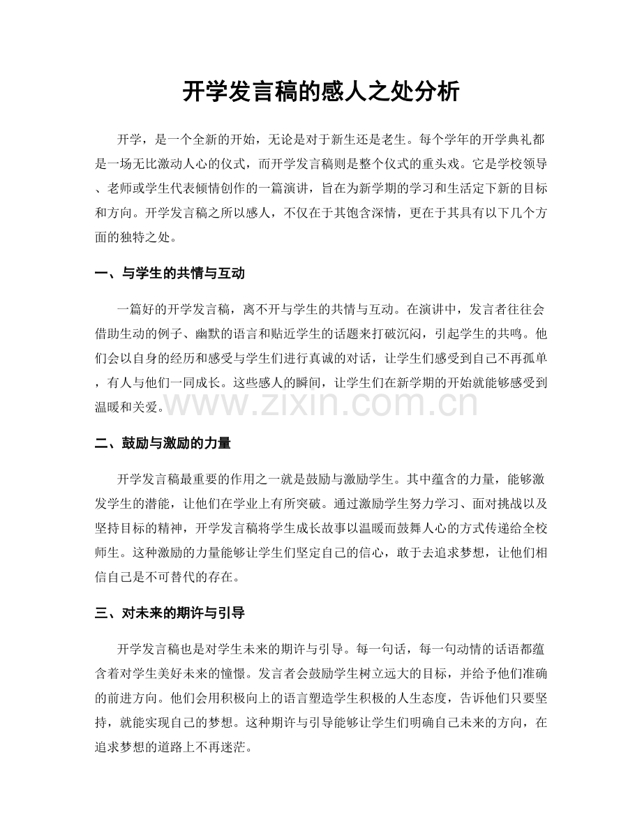 开学发言稿的感人之处分析.docx_第1页