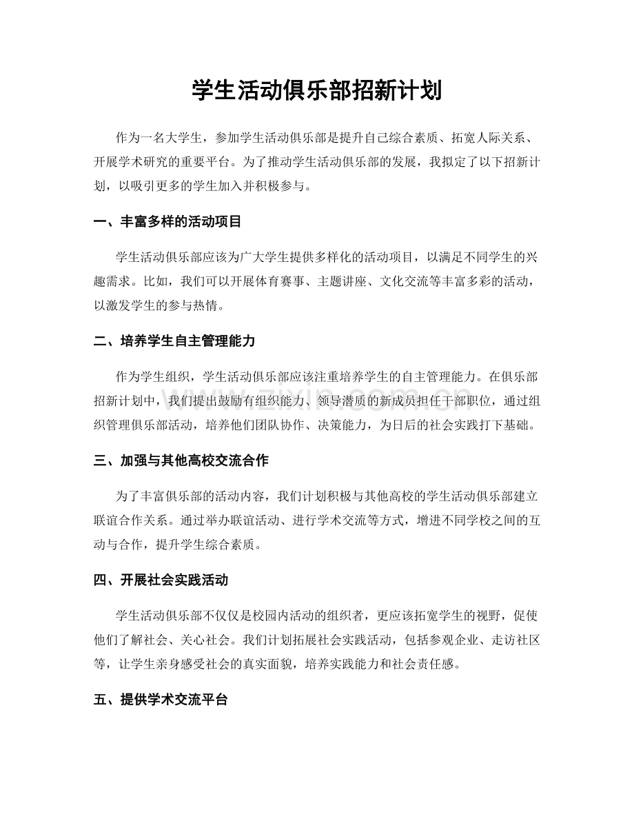 学生活动俱乐部招新计划.docx_第1页