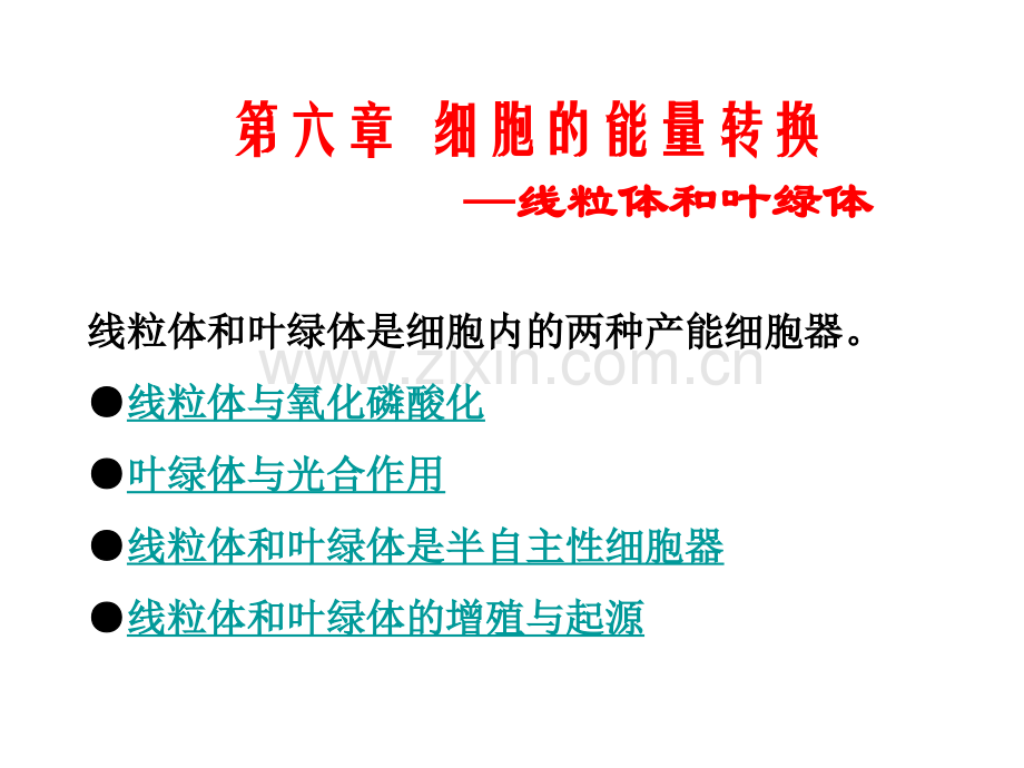 细胞生物学细胞的能量转换器.pptx_第1页