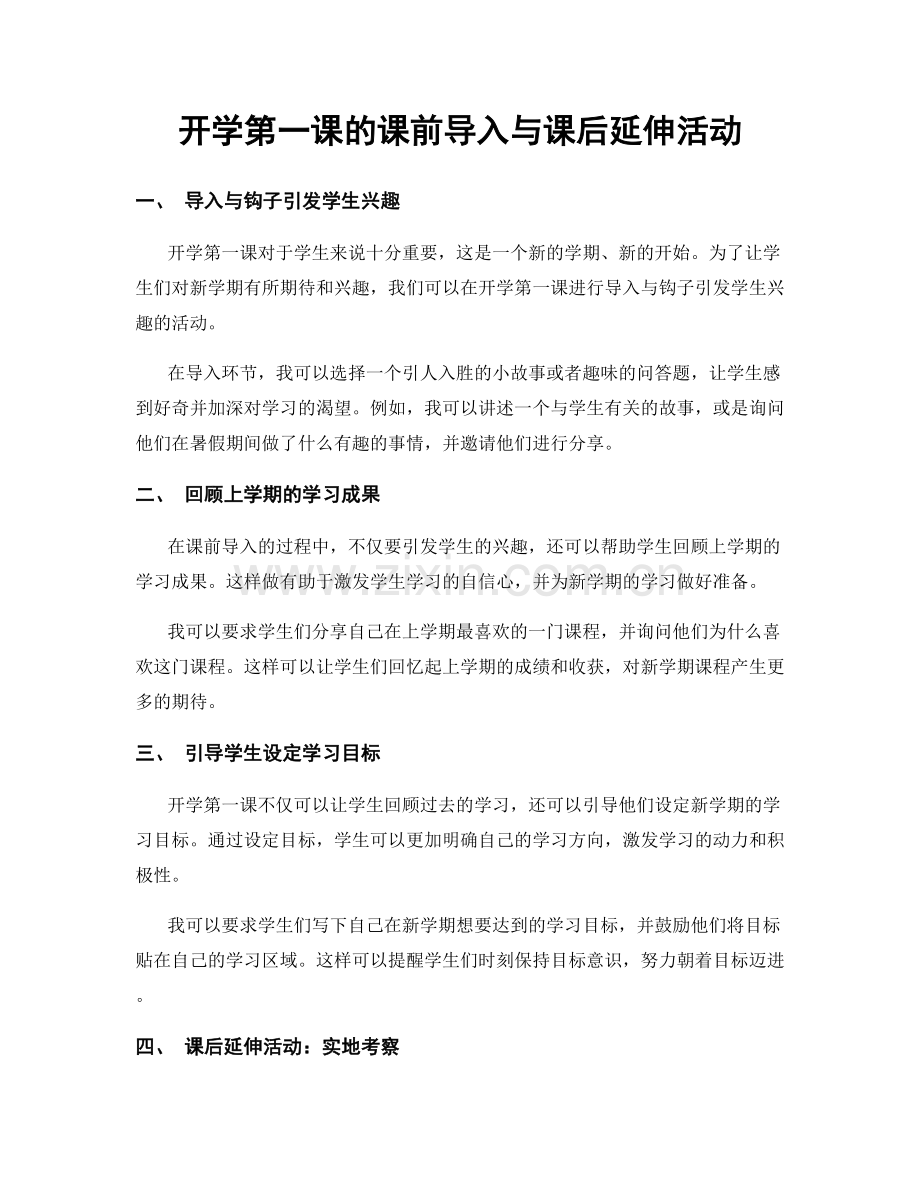 开学第一课的课前导入与课后延伸活动.docx_第1页