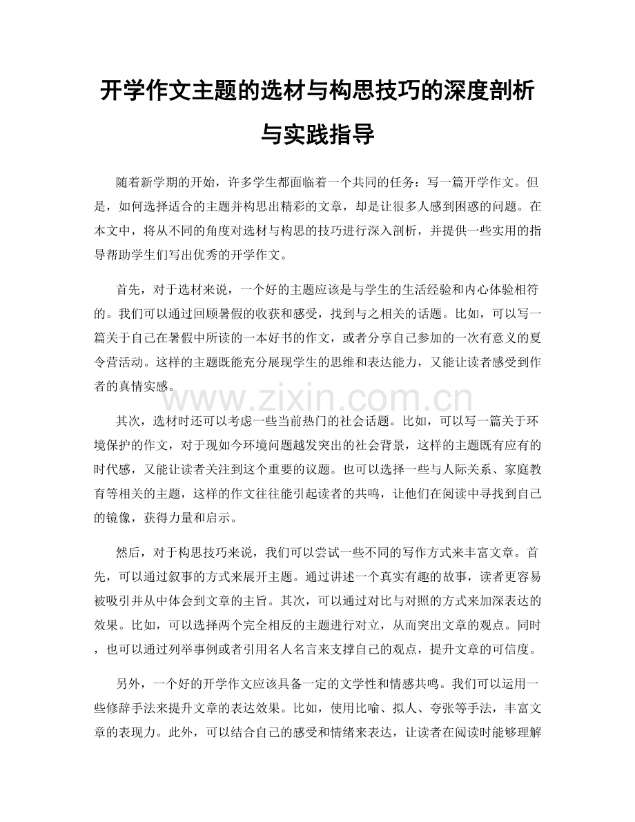 开学作文主题的选材与构思技巧的深度剖析与实践指导.docx_第1页