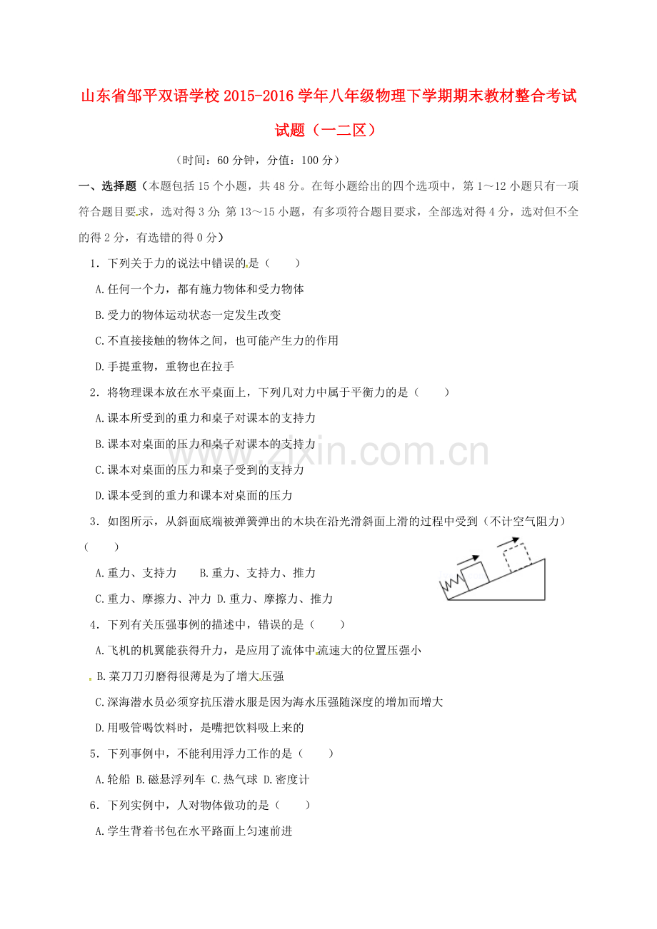 八年级物理下学期期末教材整合考试试题一二区.doc_第1页