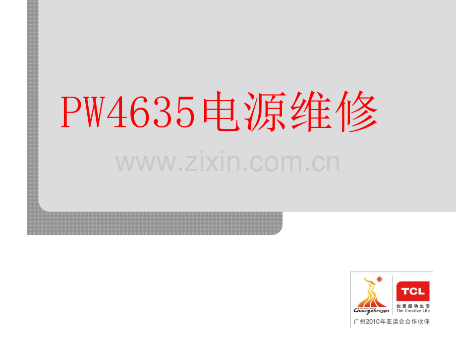 TCL电视pwl4635电源维修.pptx_第1页