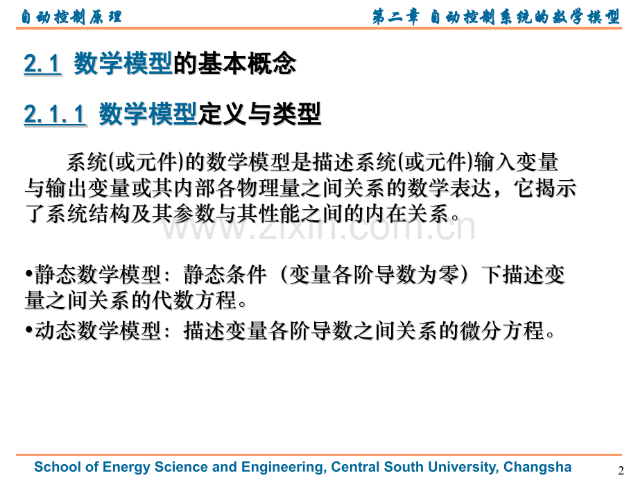 高等教育自动控制系统数学模型.pptx_第2页