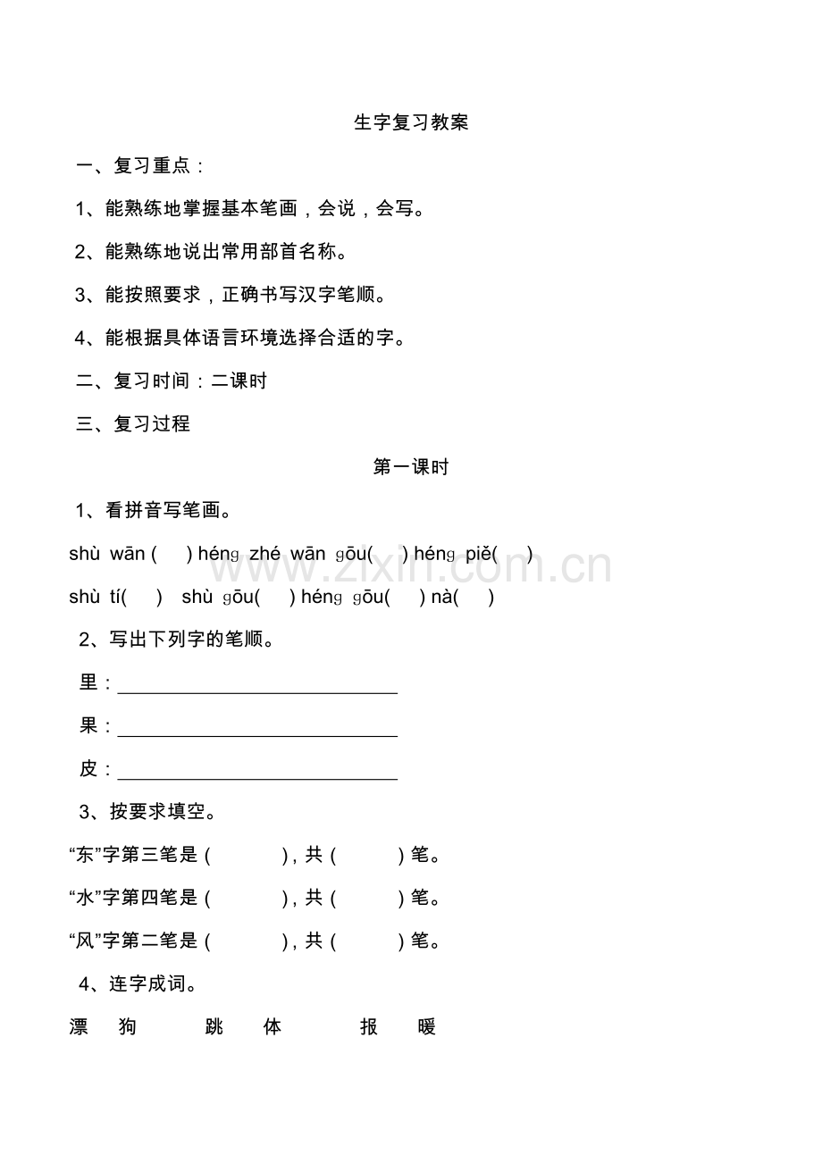 一年级上语文生字复习教案1-练习苏教版无答案.doc_第1页