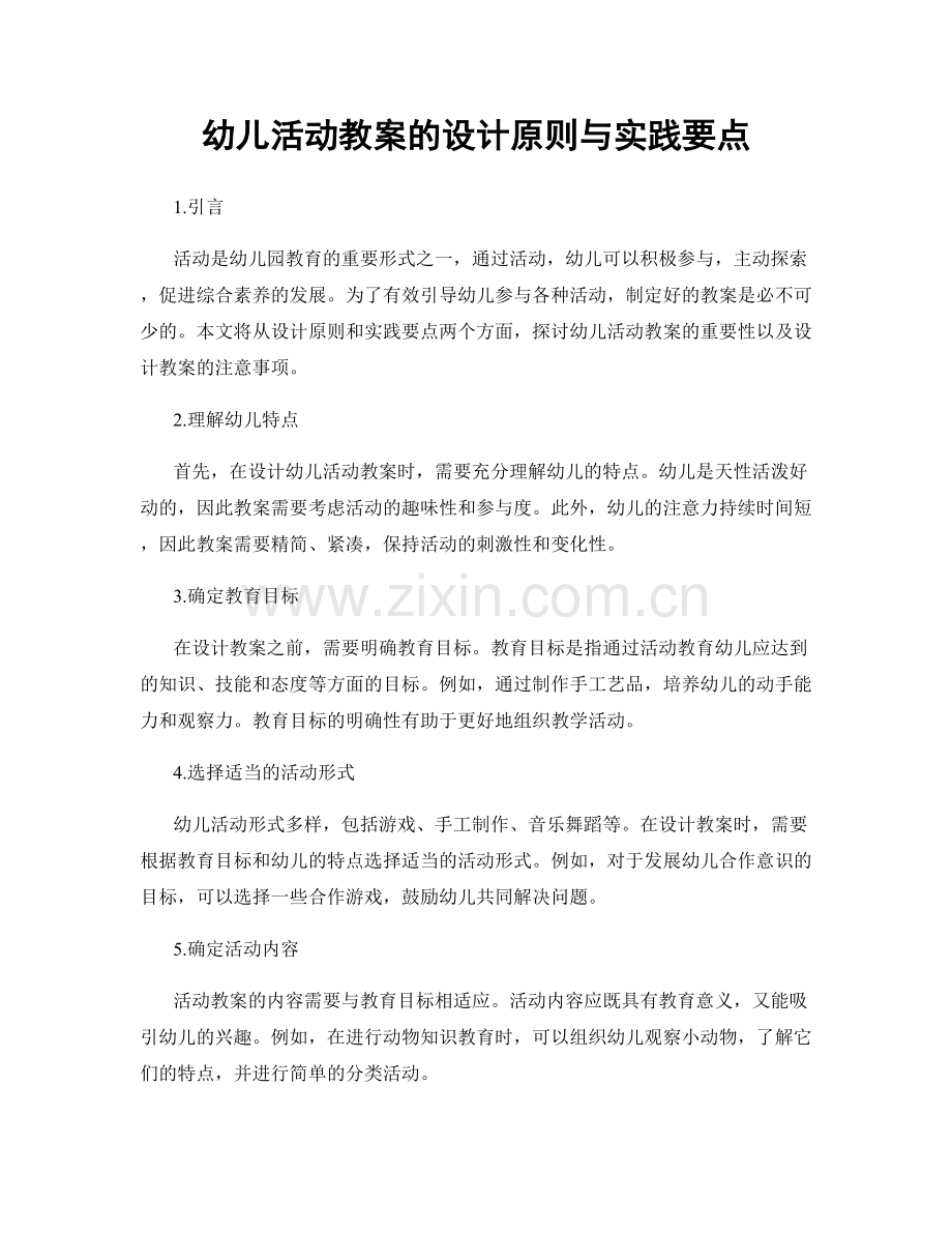 幼儿活动教案的设计原则与实践要点.docx_第1页