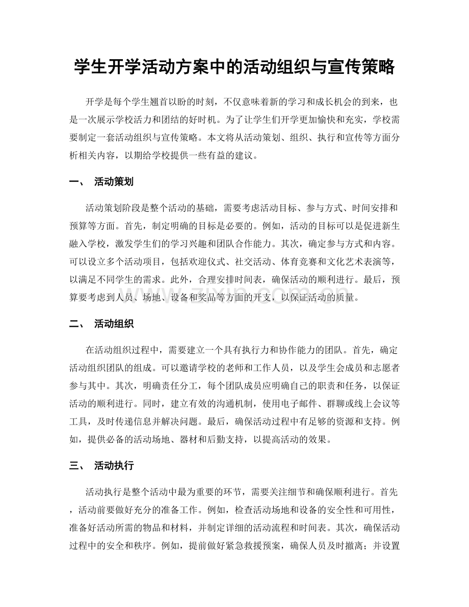 学生开学活动方案中的活动组织与宣传策略.docx_第1页