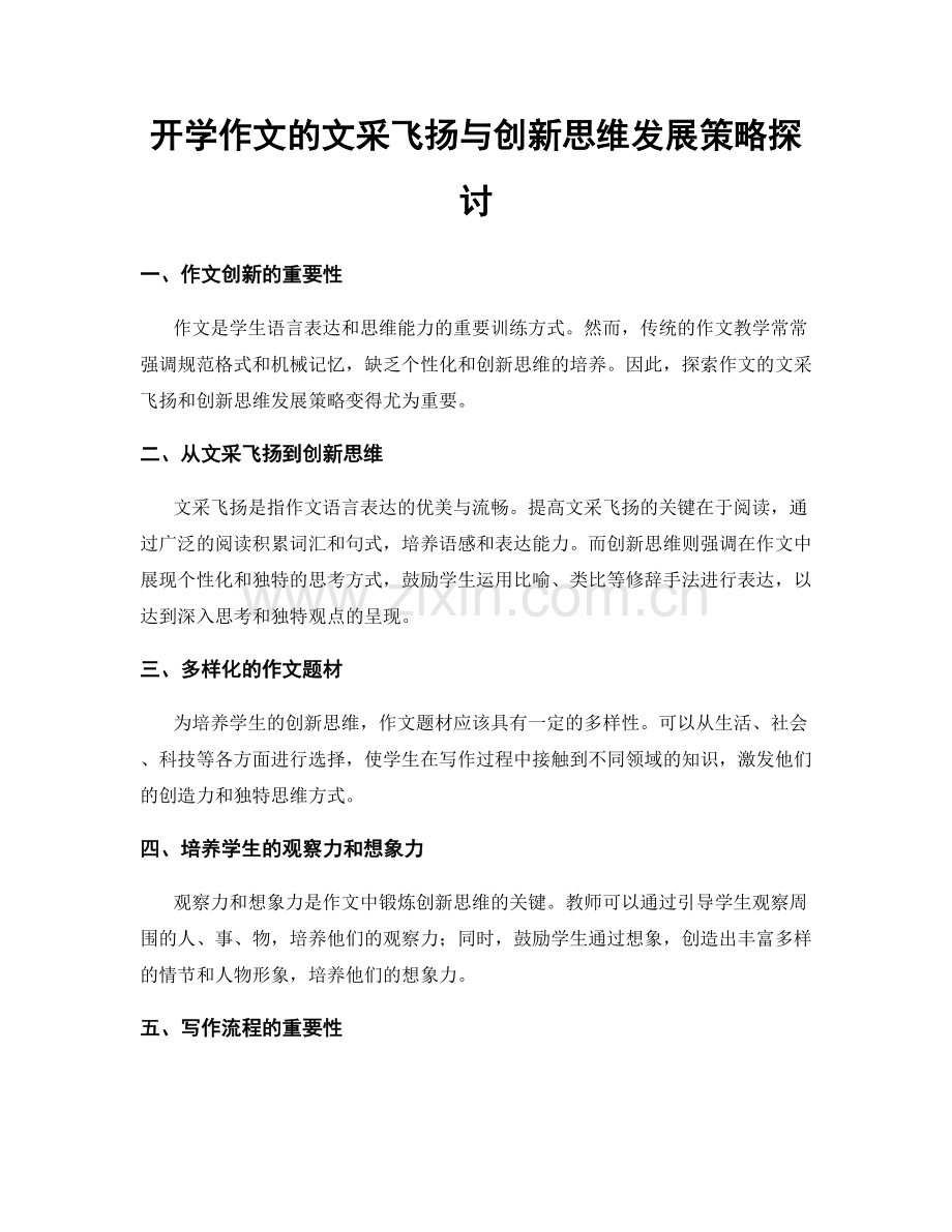 开学作文的文采飞扬与创新思维发展策略探讨.docx_第1页