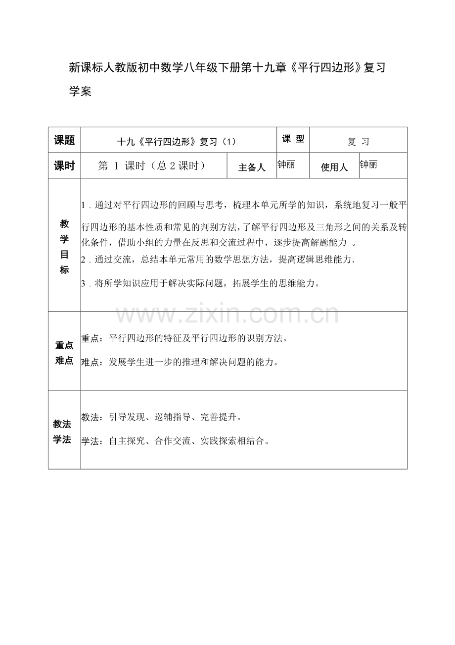 初中数学八年级下册平行四边形复习学案.doc_第1页